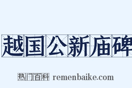 越国公新庙碑是什么意思的图片